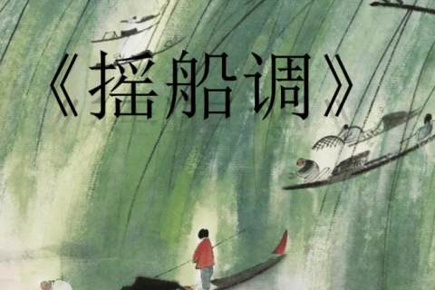 《摇船调》教学反思