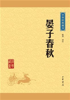 晏子春秋