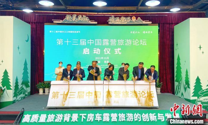 第十三届中国露营旅游论坛在湖北宜昌启动 周星亮 摄