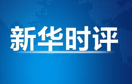 时事时评800字 323257_e821436a-c148-4f11-a89b-d8e95e16c2dd.jpg