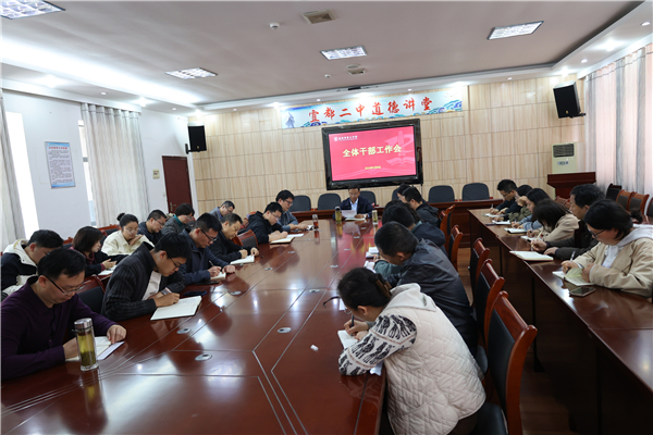 宜都市二中召开全体干部会凝聚管理智慧