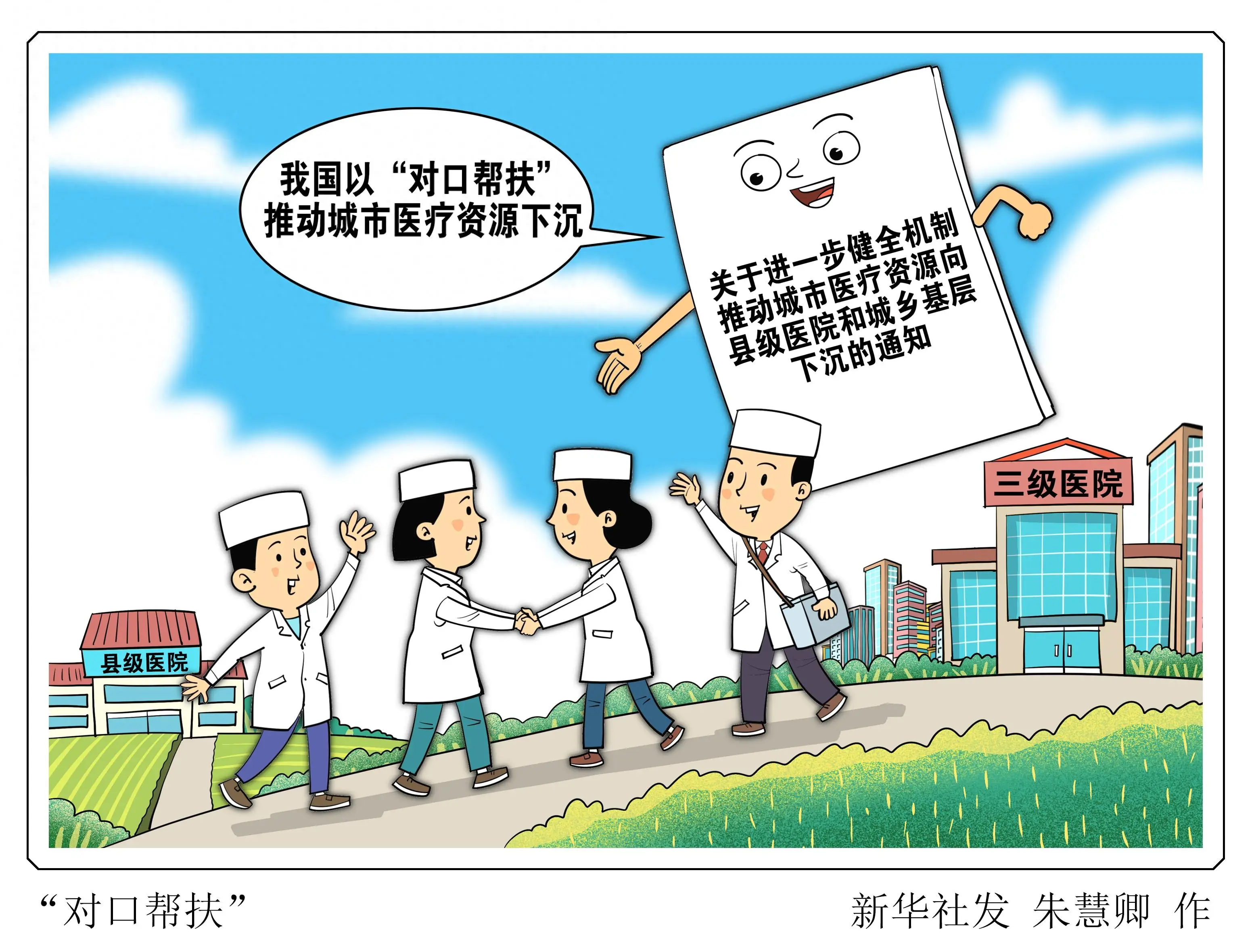 我国以"对口帮扶"推动城市医疗资源下沉