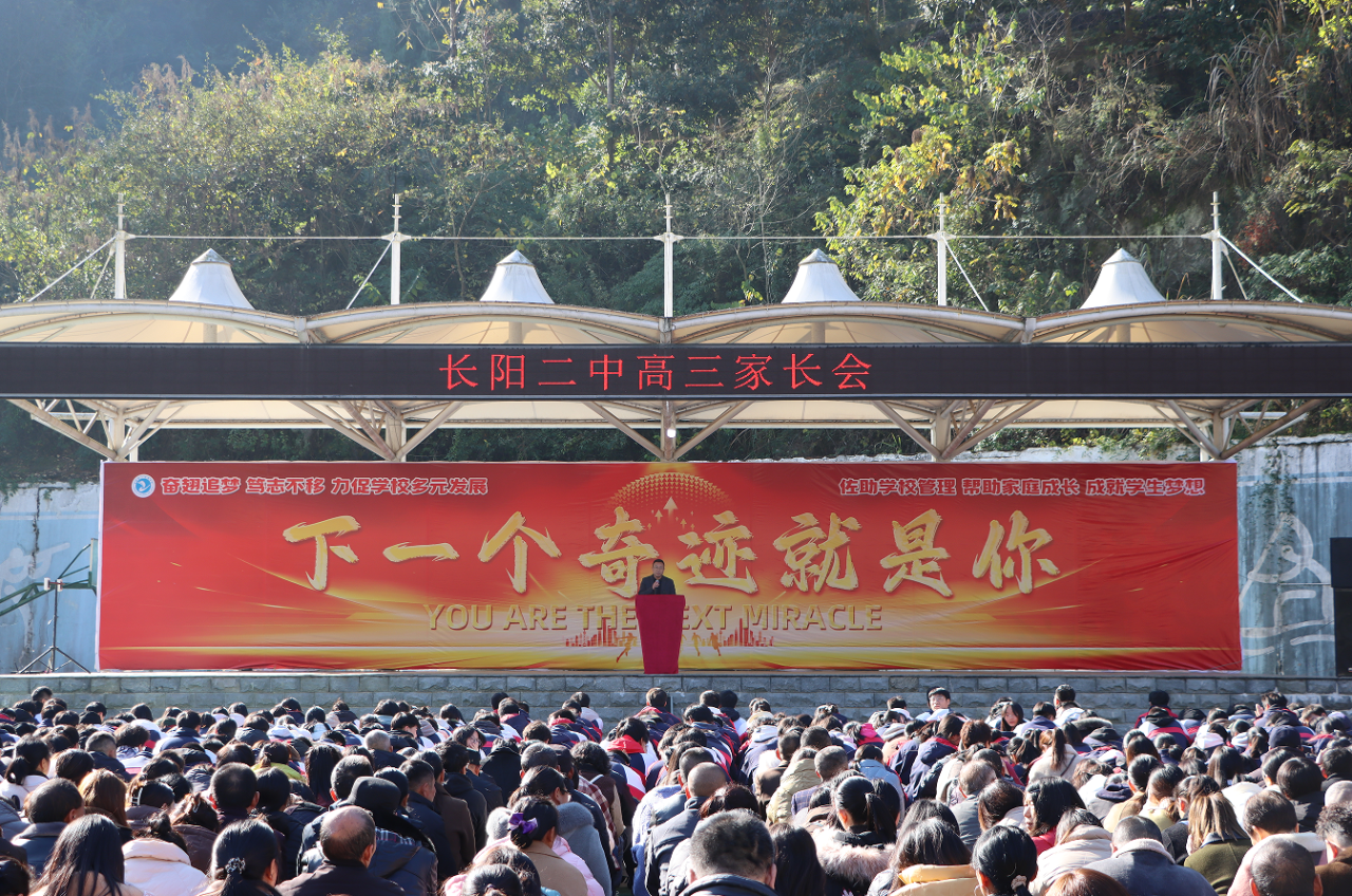 67676767合家校之力 移前路众山——长阳二中召开2025届高三