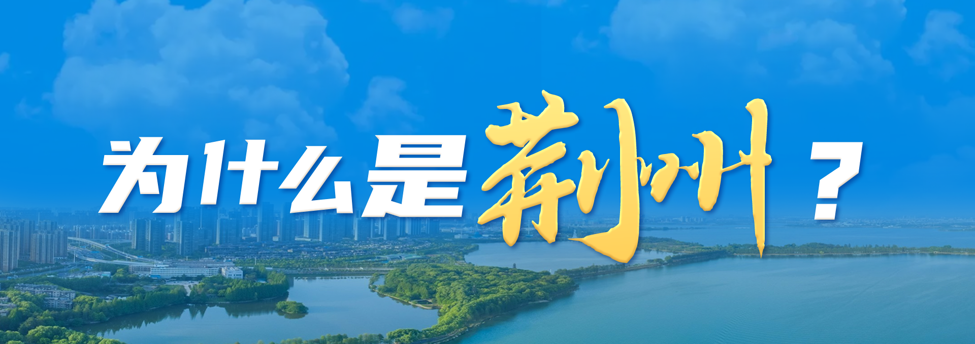 开云体育网址誓要打造世界知名文化旅游目的地 为什么是荆州？(图1)