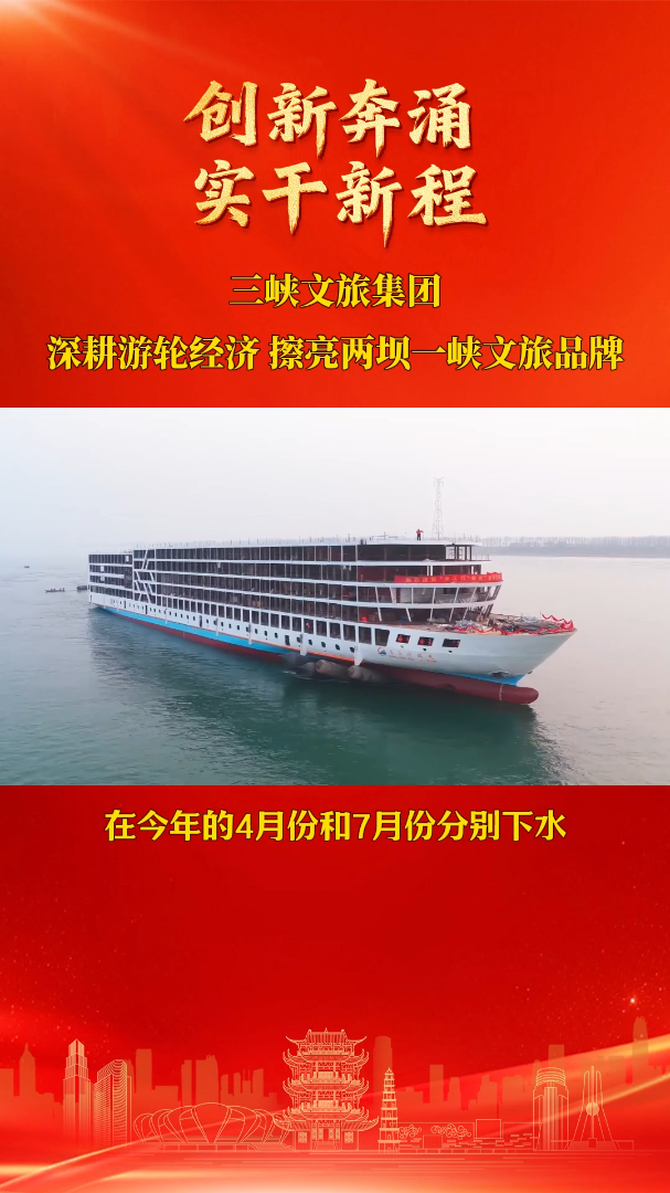 “壮美三峡、宏伟大坝”文旅品牌丨深耕游轮经济，擦亮两坝一峡文旅品牌