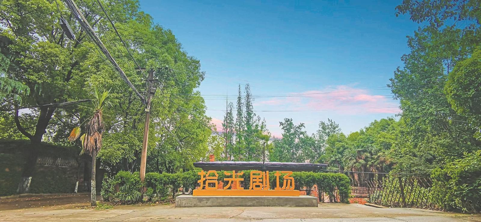 拾光剧场。