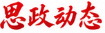 思政动态
