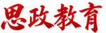 思政教育