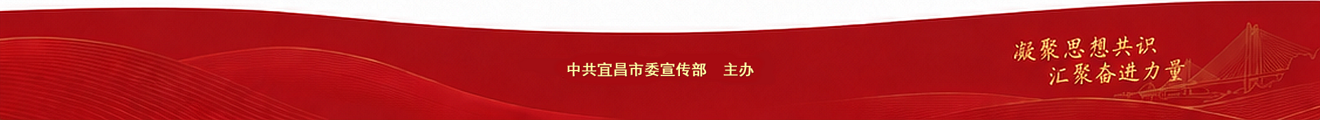 中共宜昌市委宣传部 主办，凝聚思想共识 汇聚奋进力量