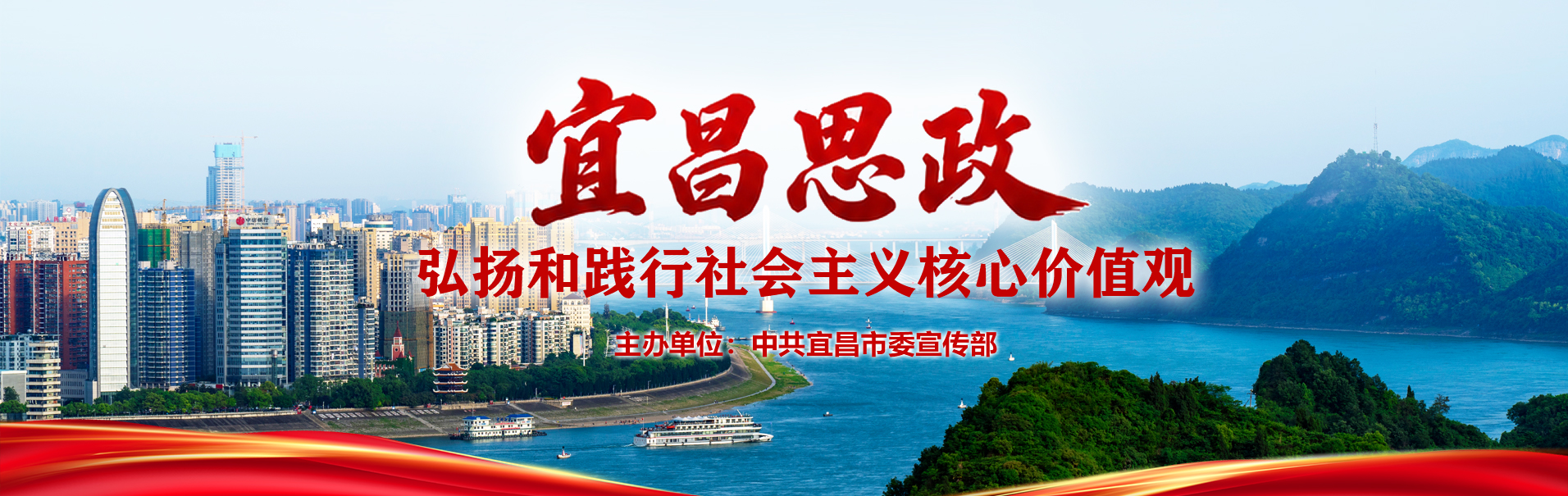 宜昌思政，弘扬和践行社会主义核心价值观。主办单位：中共宜昌市委宣传部