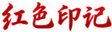 红色印记