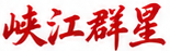 峡江群星
